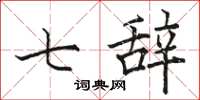 骆恒光七辞楷书怎么写