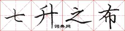 骆恒光七升之布楷书怎么写
