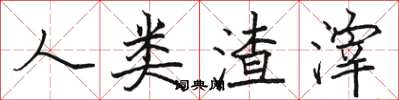 骆恒光人类渣滓楷书怎么写