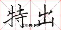 骆恒光特出楷书怎么写