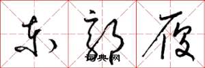 梁锦英东郭履草书怎么写