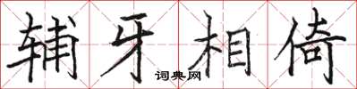 骆恒光辅牙相倚楷书怎么写