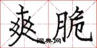 骆恒光爽脆楷书怎么写