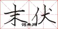 骆恒光末伏楷书怎么写