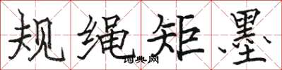 骆恒光规绳矩墨楷书怎么写