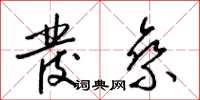 梁锦英发乘草书怎么写