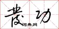梁锦英发功草书怎么写