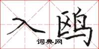 骆恒光入鸥楷书怎么写