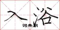 骆恒光入浴楷书怎么写