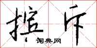 钱沛云摈斥行书怎么写