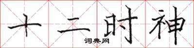 骆恒光十二时神楷书怎么写