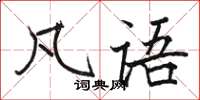 骆恒光凡语楷书怎么写