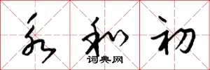 梁锦英永和初草书怎么写