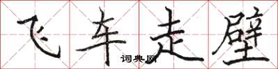 骆恒光飞车走壁楷书怎么写