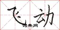 骆恒光飞动楷书怎么写
