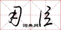 梁锦英用臣草书怎么写