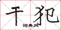 骆恒光干犯楷书怎么写