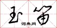 梁锦英玉笛草书怎么写