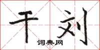骆恒光干刘楷书怎么写