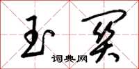 梁锦英玉关草书怎么写