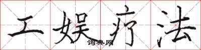 骆恒光工娱疗法楷书怎么写