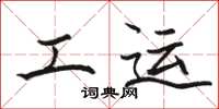 骆恒光工运楷书怎么写
