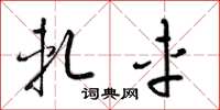 梁锦英轧车草书怎么写