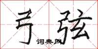 骆恒光弓弦楷书怎么写