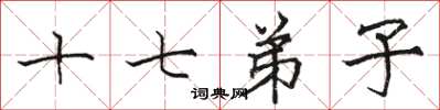 骆恒光十七弟子楷书怎么写