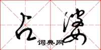梁锦英占婆草书怎么写