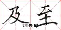 骆恒光及至楷书怎么写