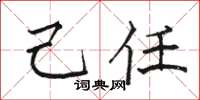 骆恒光己任楷书怎么写