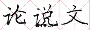 骆恒光论说文楷书怎么写