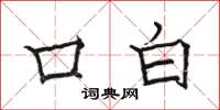 骆恒光口白楷书怎么写