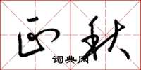 梁锦英正秋草书怎么写