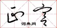 梁锦英正宫草书怎么写