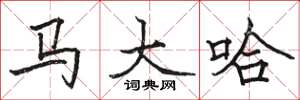 骆恒光马大哈楷书怎么写