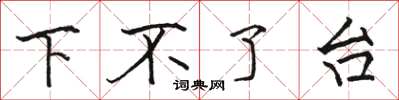骆恒光下不了台楷书怎么写