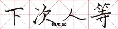 骆恒光下次人等楷书怎么写