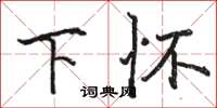 骆恒光下怀楷书怎么写