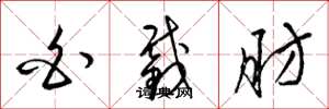 梁锦英白截肪草书怎么写