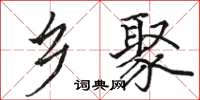 骆恒光乡聚楷书怎么写