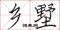 骆恒光乡墅楷书怎么写