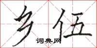 骆恒光乡伍楷书怎么写