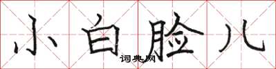骆恒光小白脸儿楷书怎么写
