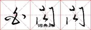 梁锦英白闪闪草书怎么写