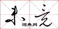 梁锦英未竟草书怎么写