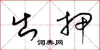 梁锦英出押草书怎么写