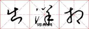 梁锦英出洋相草书怎么写