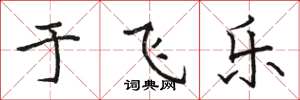 骆恒光于飞乐楷书怎么写